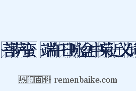 菩萨蛮·端午日咏盆中菊近义词是什么意思的图片